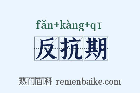 反抗期是什么意思的图片